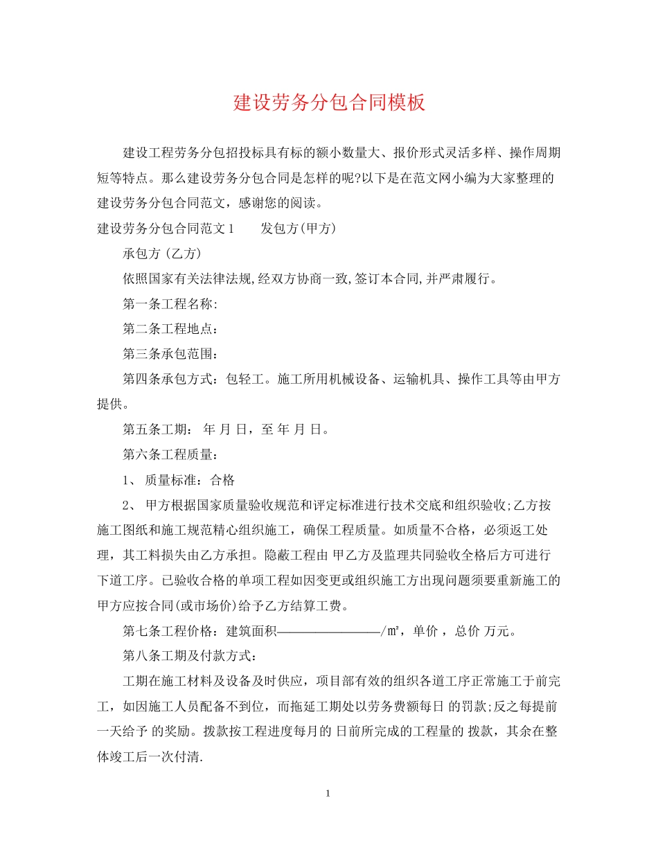 建设劳务分包合同模板_第1页