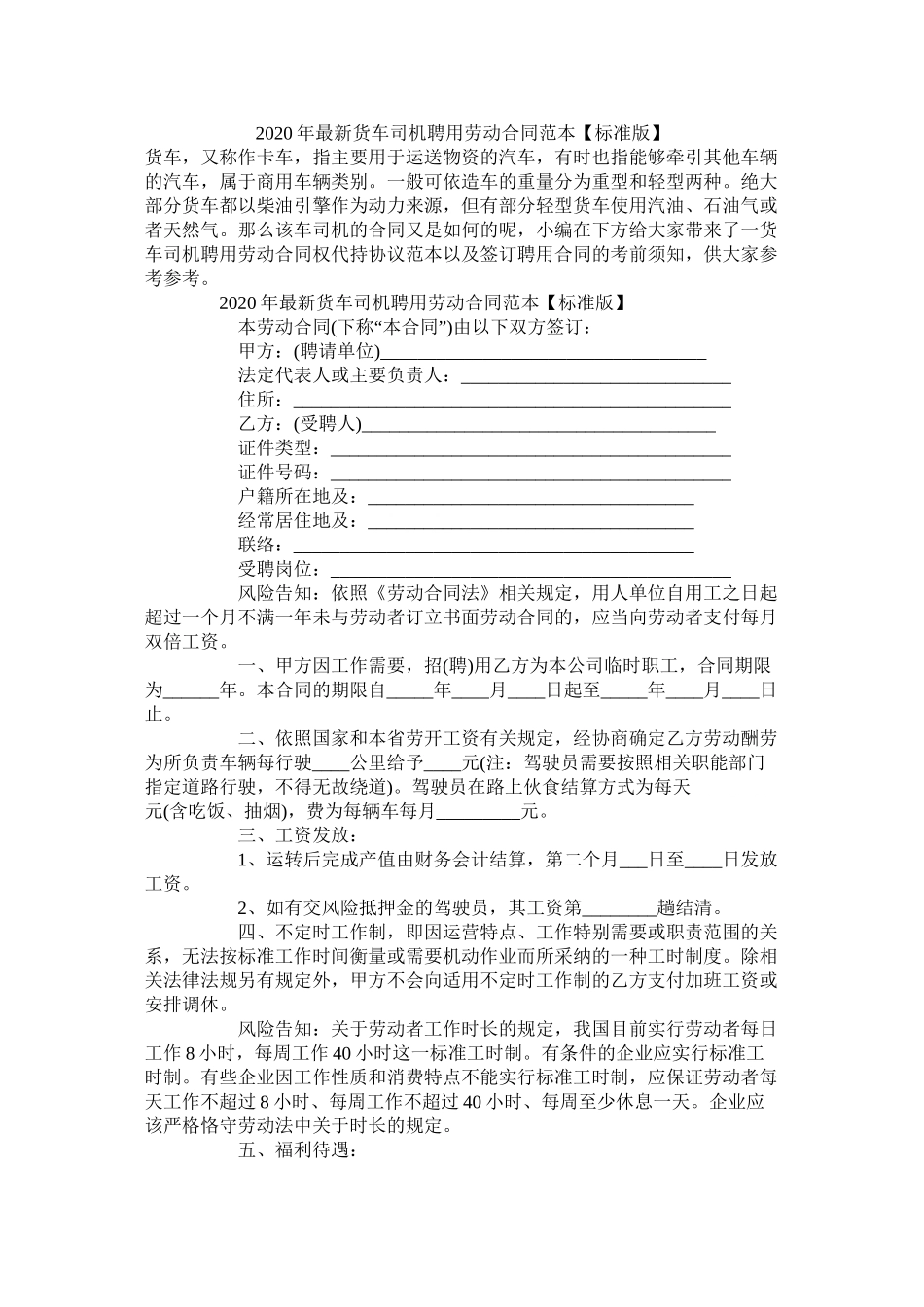 年货车司机聘用劳动合同范本【标准版】_第1页