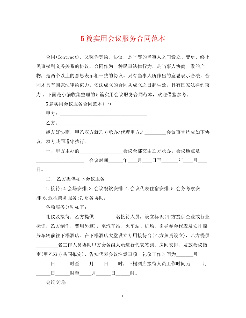 5篇实用会议服务合同范本_第1页