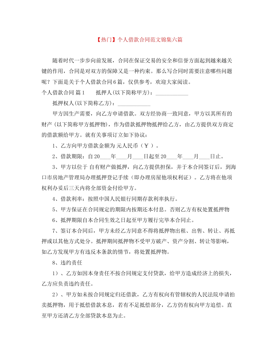 个人借款合同范文锦集六篇_第1页