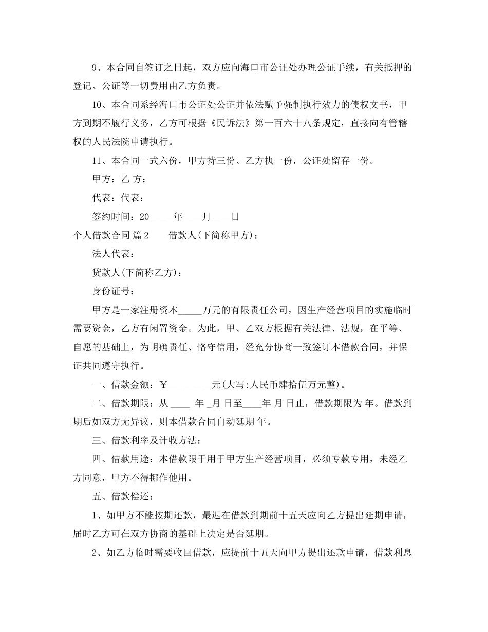 个人借款合同范文锦集六篇_第2页