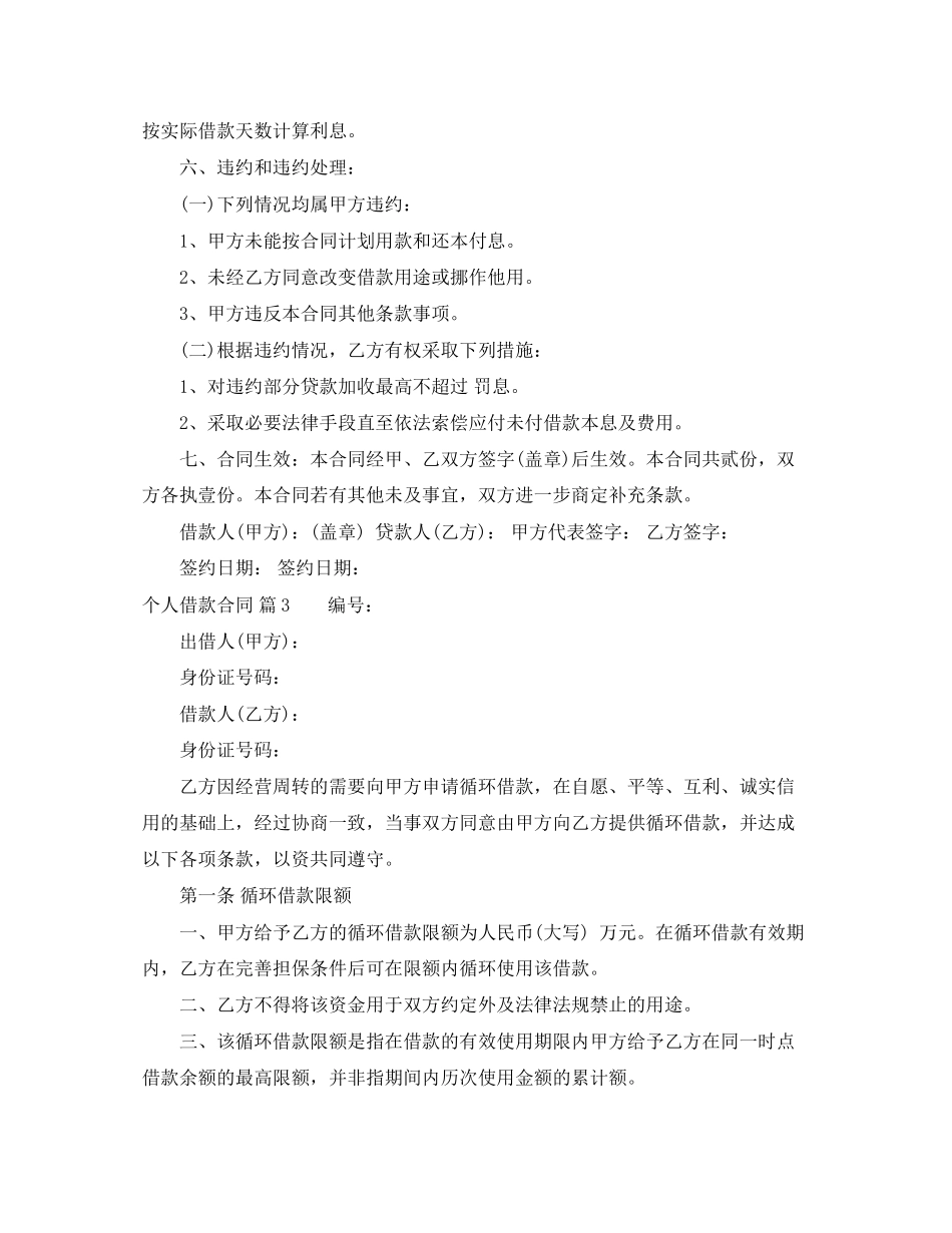 个人借款合同范文锦集六篇_第3页