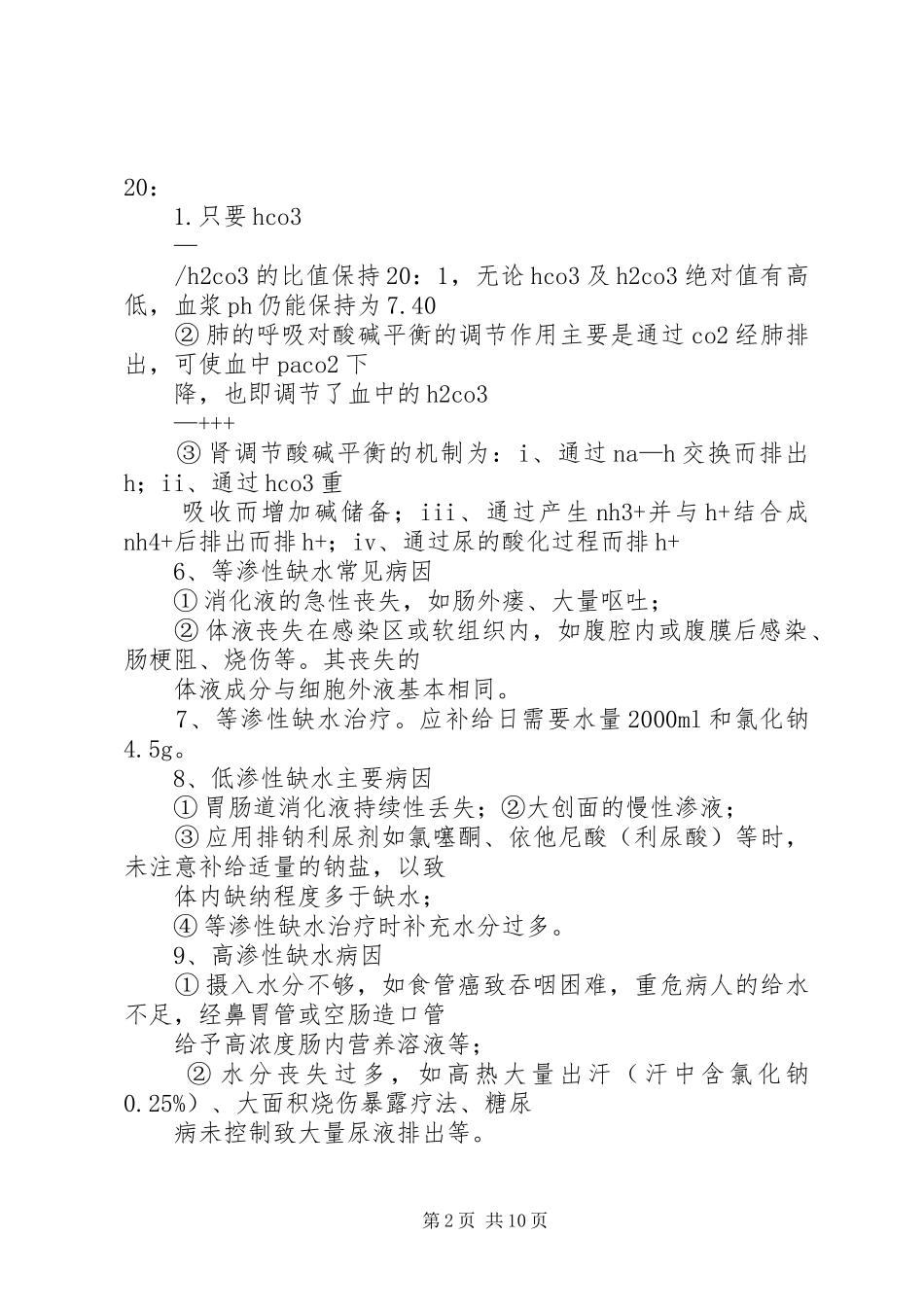 外科学总论重点总结_第2页