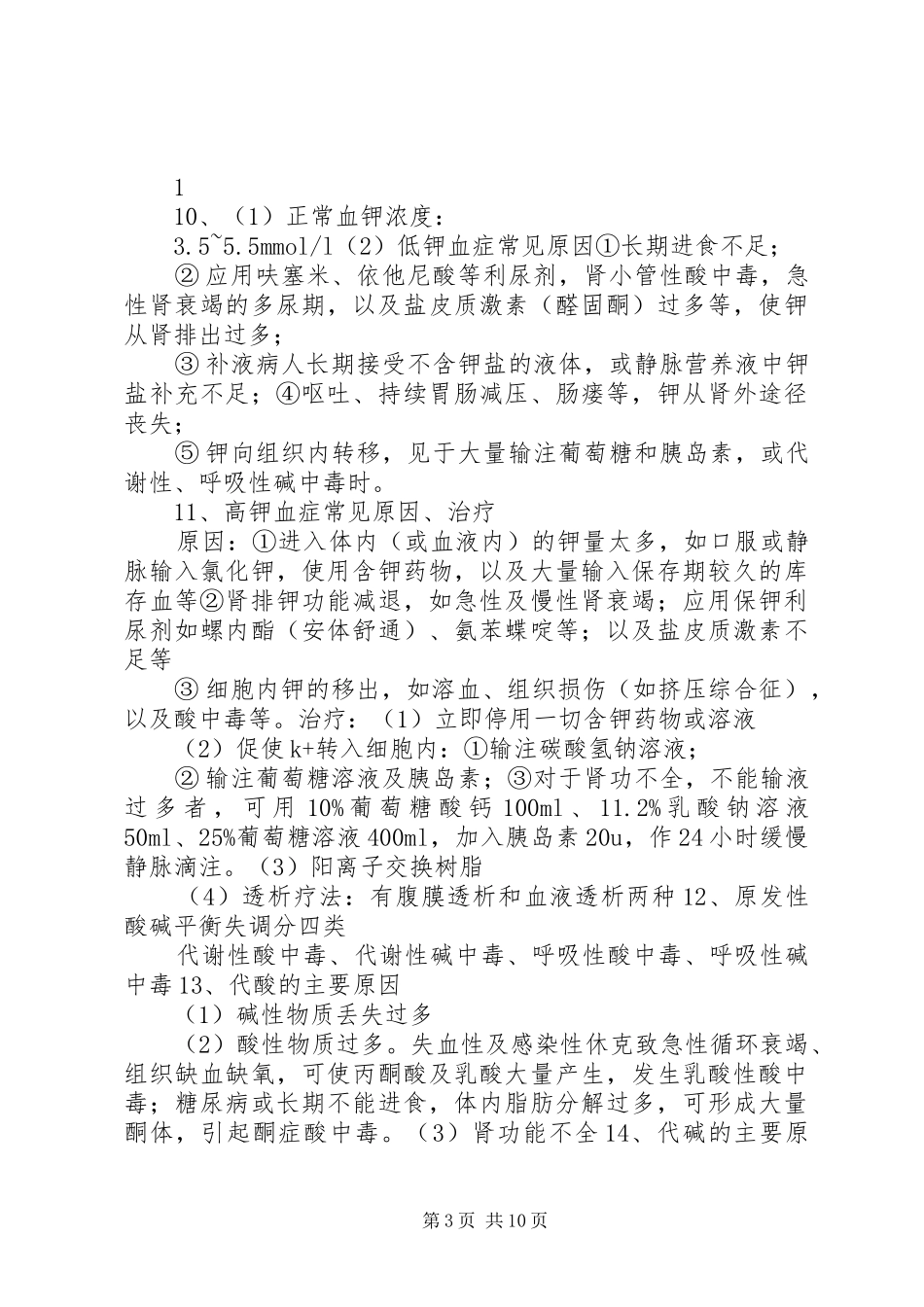 外科学总论重点总结_第3页