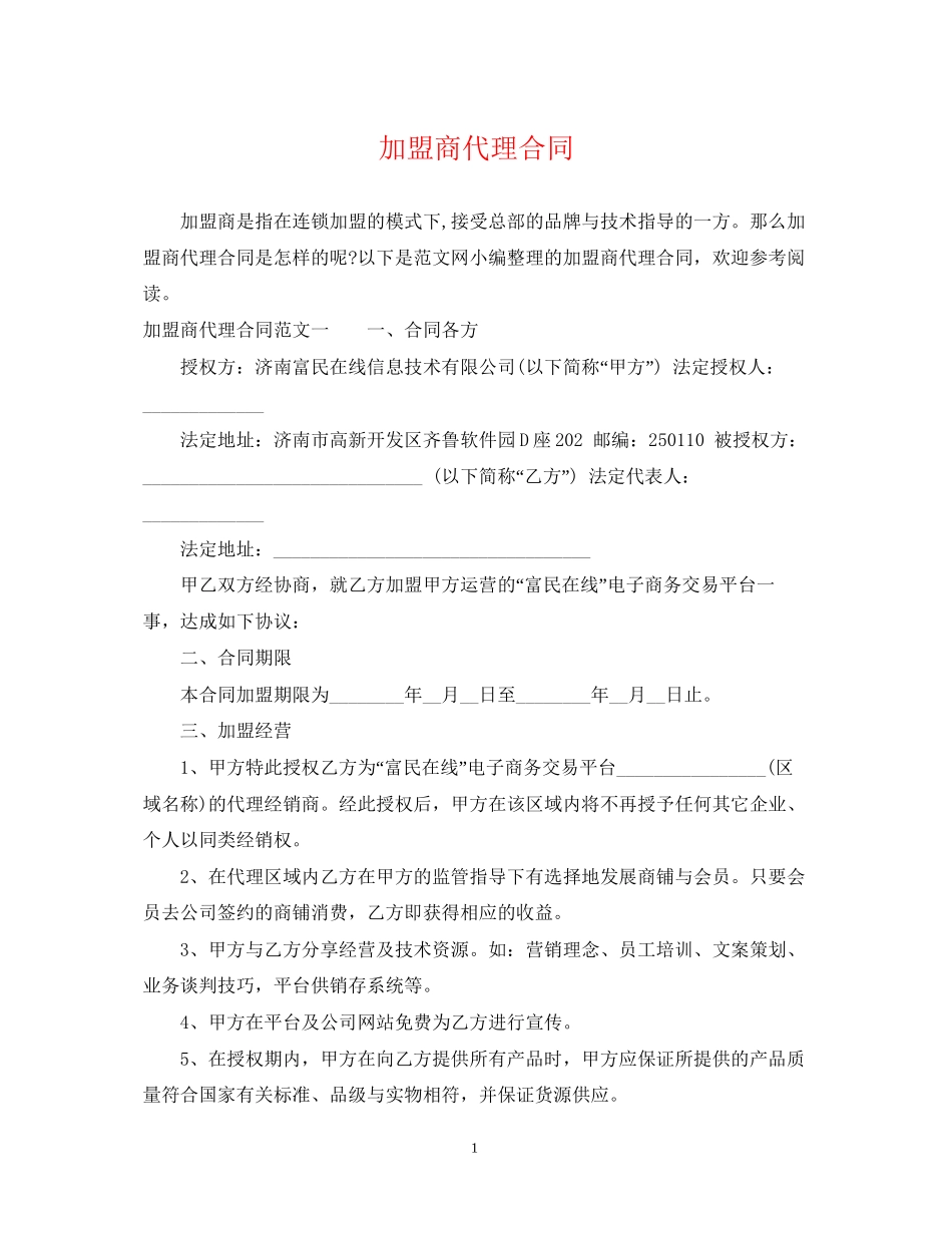 加盟商代理合同_第1页