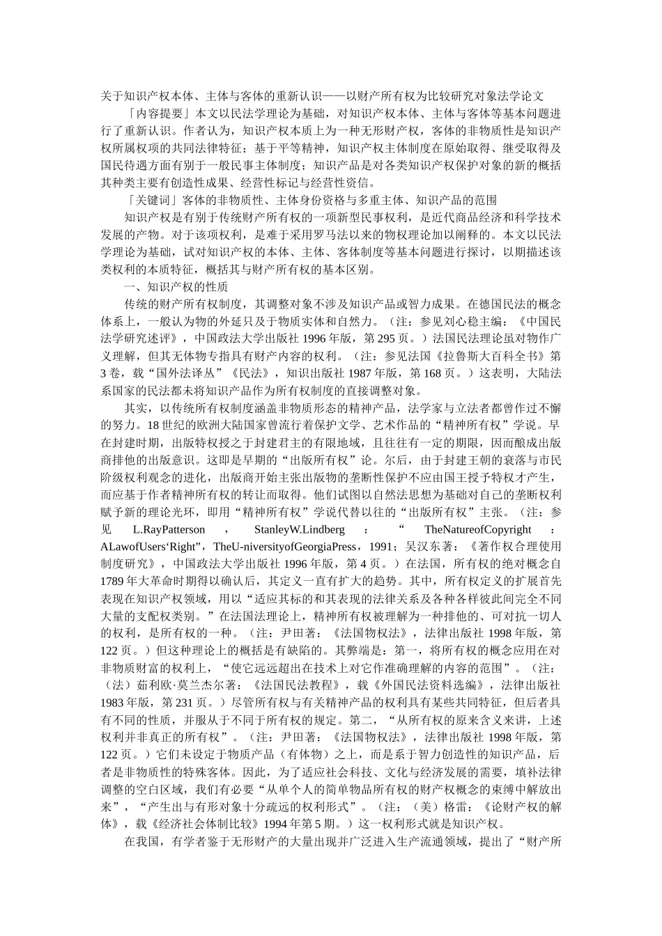 关于知识产权本体、主体与客体的重新认识——以财产所有权为比较_第1页