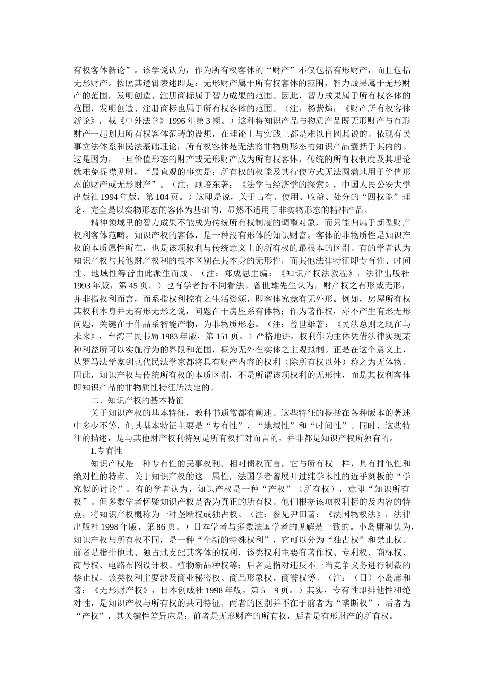 关于知识产权本体、主体与客体的重新认识——以财产所有权为比较_第2页