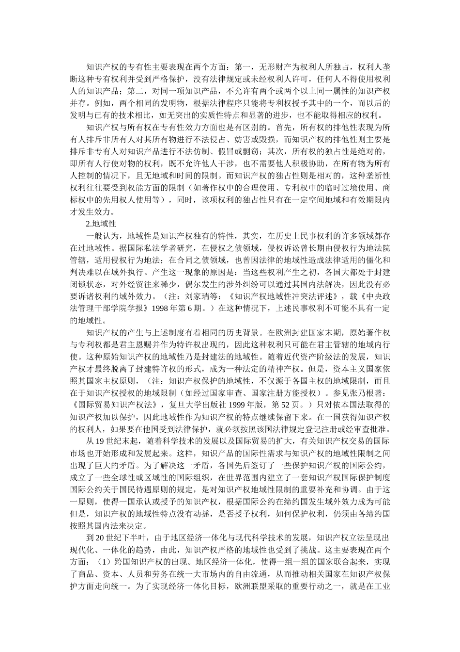 关于知识产权本体、主体与客体的重新认识——以财产所有权为比较_第3页