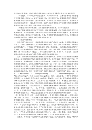 关于知识产权本体、主体与客体的重新认识——以财产所有权为比较