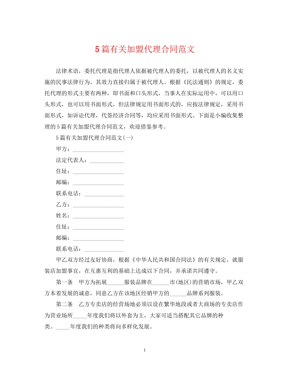 5篇有关加盟代理合同范文_第1页