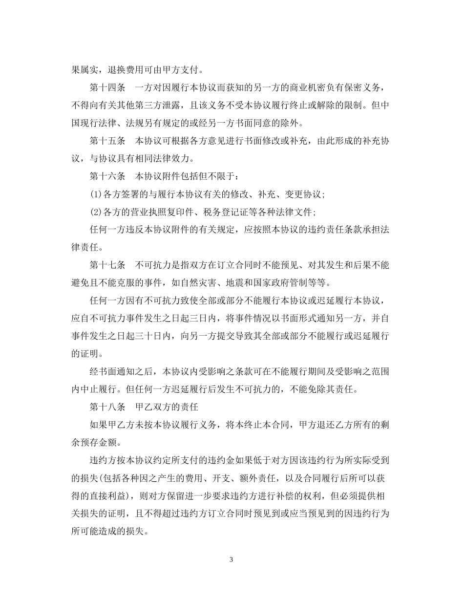 5篇有关加盟代理合同范文_第3页