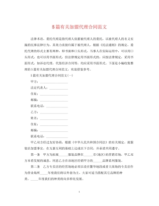 5篇有关加盟代理合同范文