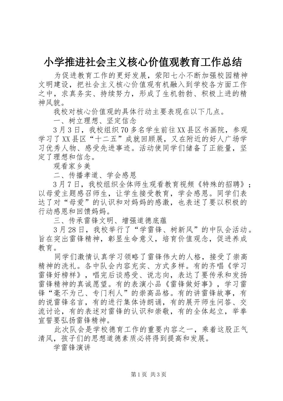 小学推进社会主义核心价值观教育工作总结_第1页