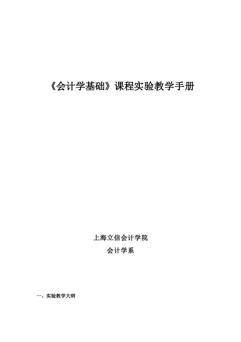 《会计学基础》课程实验教学手册_第1页