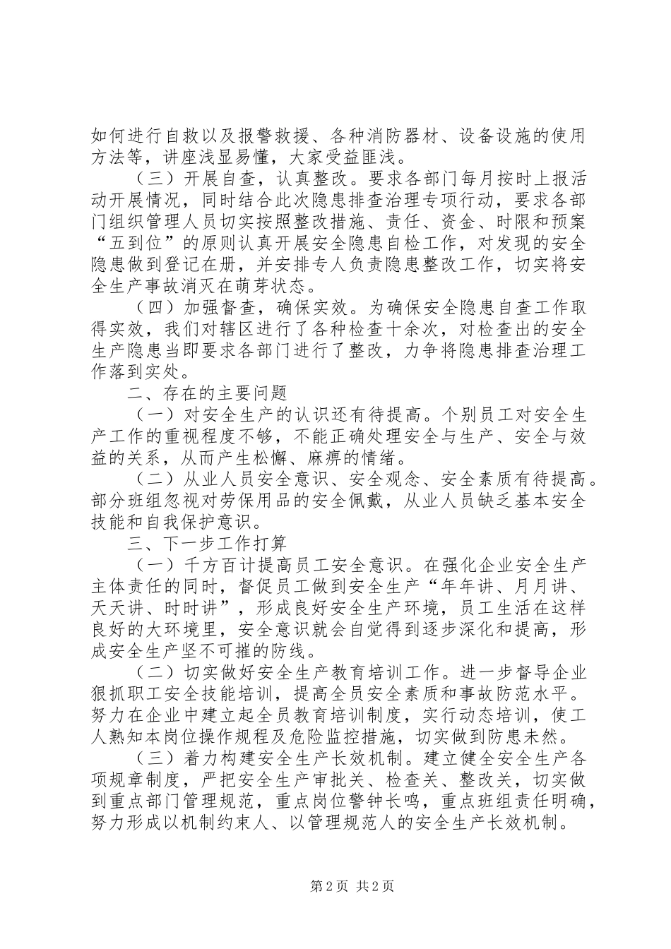 夏季隐患排查总结_第2页