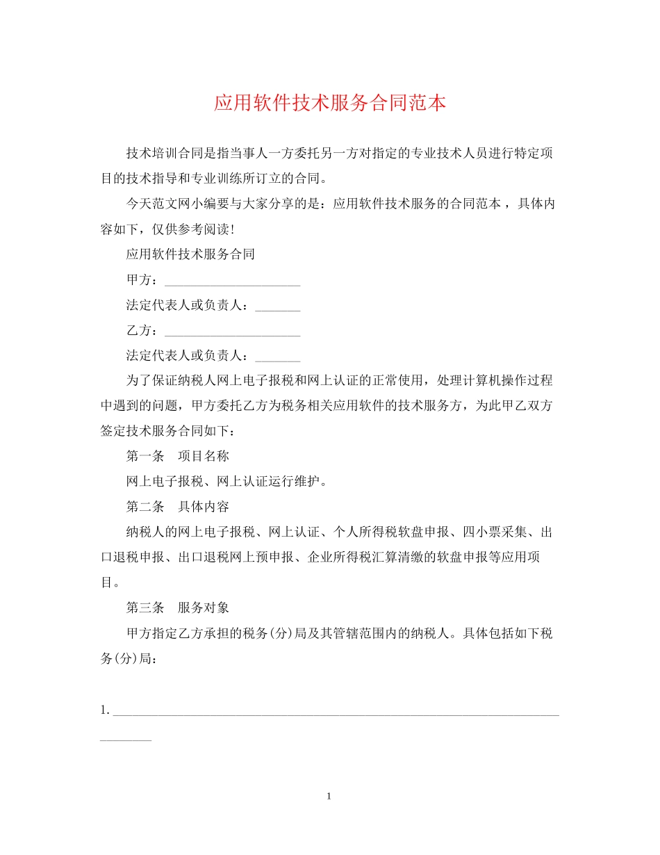 应用软件技术服务合同范本_第1页