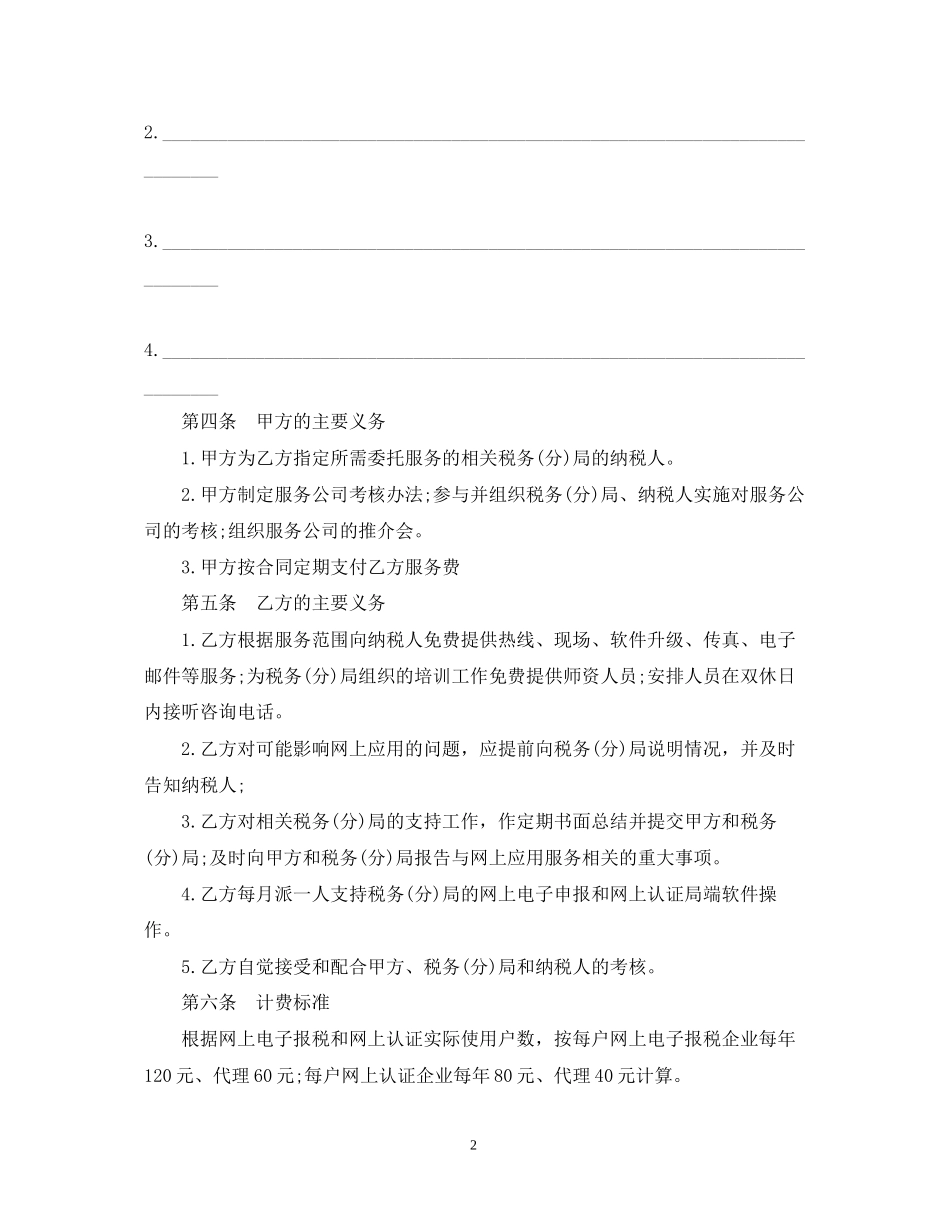 应用软件技术服务合同范本_第2页