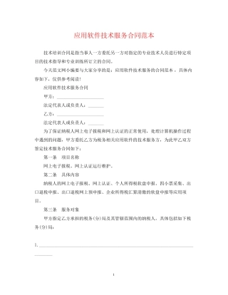 应用软件技术服务合同范本