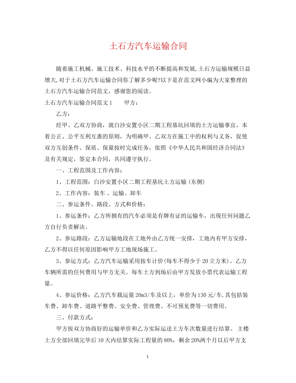 土石方汽车运输合同_第1页