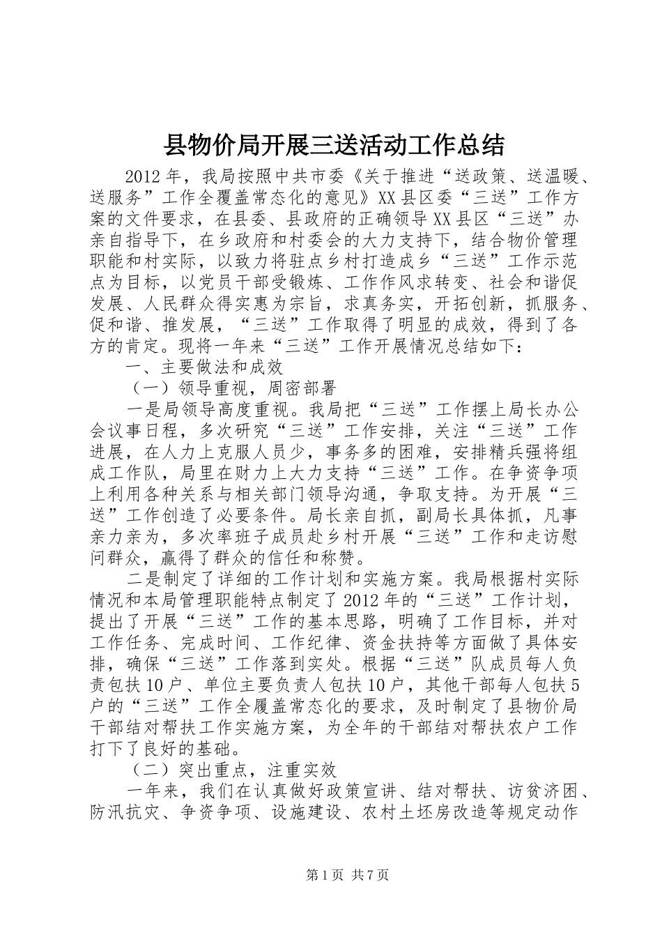 县物价局开展三送活动工作总结_第1页