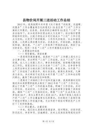 县物价局开展三送活动工作总结