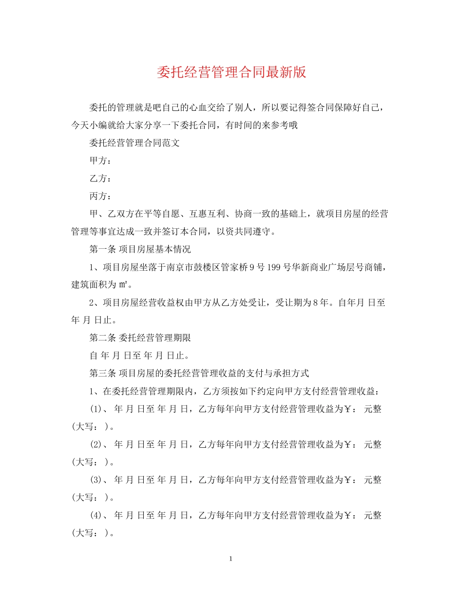 委托经营管理合同版_第1页