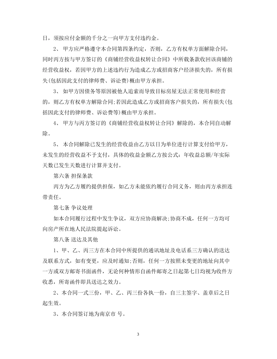 委托经营管理合同版_第3页