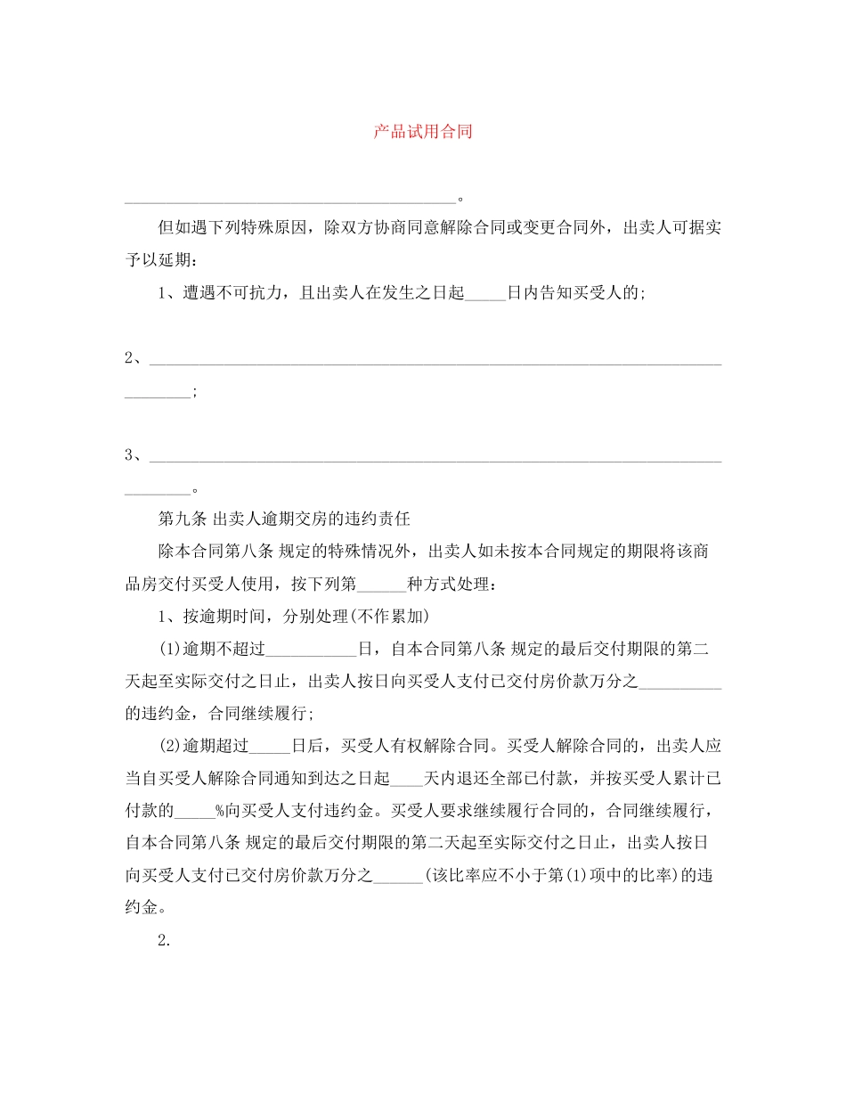 产品试用合同_第1页