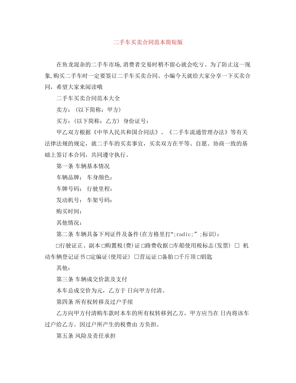 二手车买卖合同范本简短版_第1页