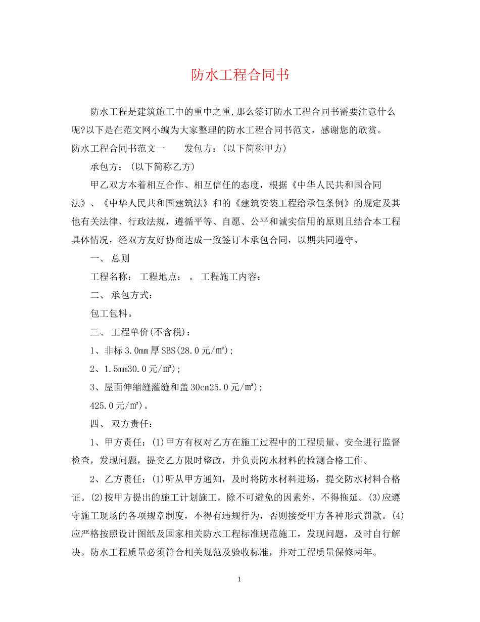 防水工程合同书_第1页