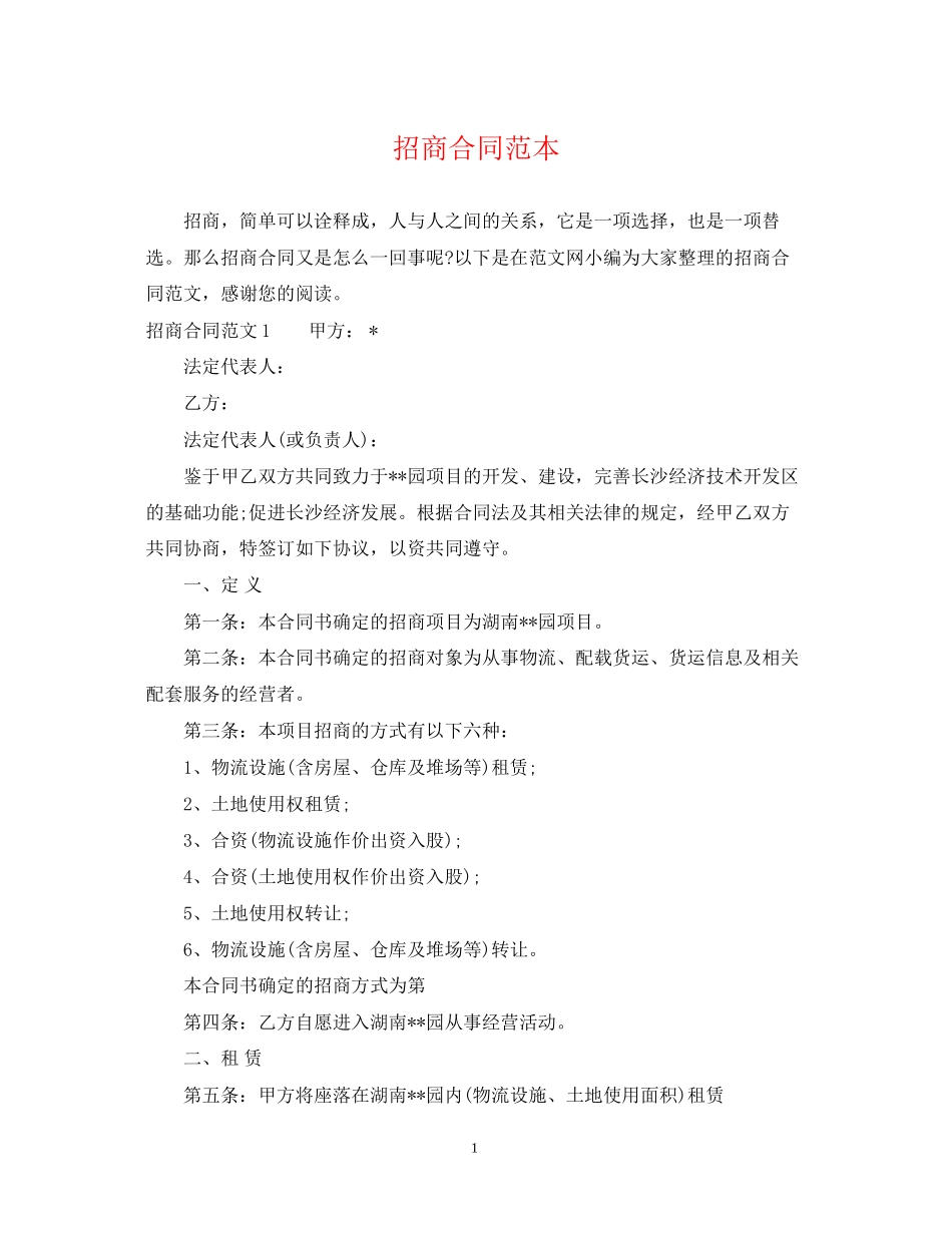 招商合同范本_第1页