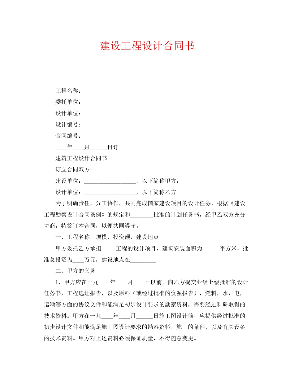 《安全管理文档》之建设工程设计合同书_第1页