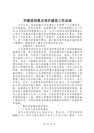 市建设局重点项目建设工作总结