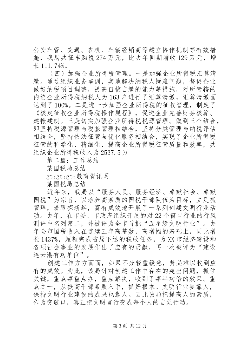 县级市国税局年终工作总结(精选多篇)_第3页