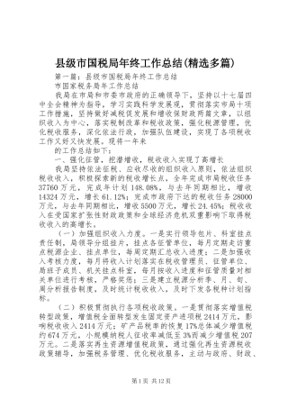 县级市国税局年终工作总结(精选多篇)