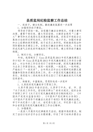 县质监局纪检监察工作总结