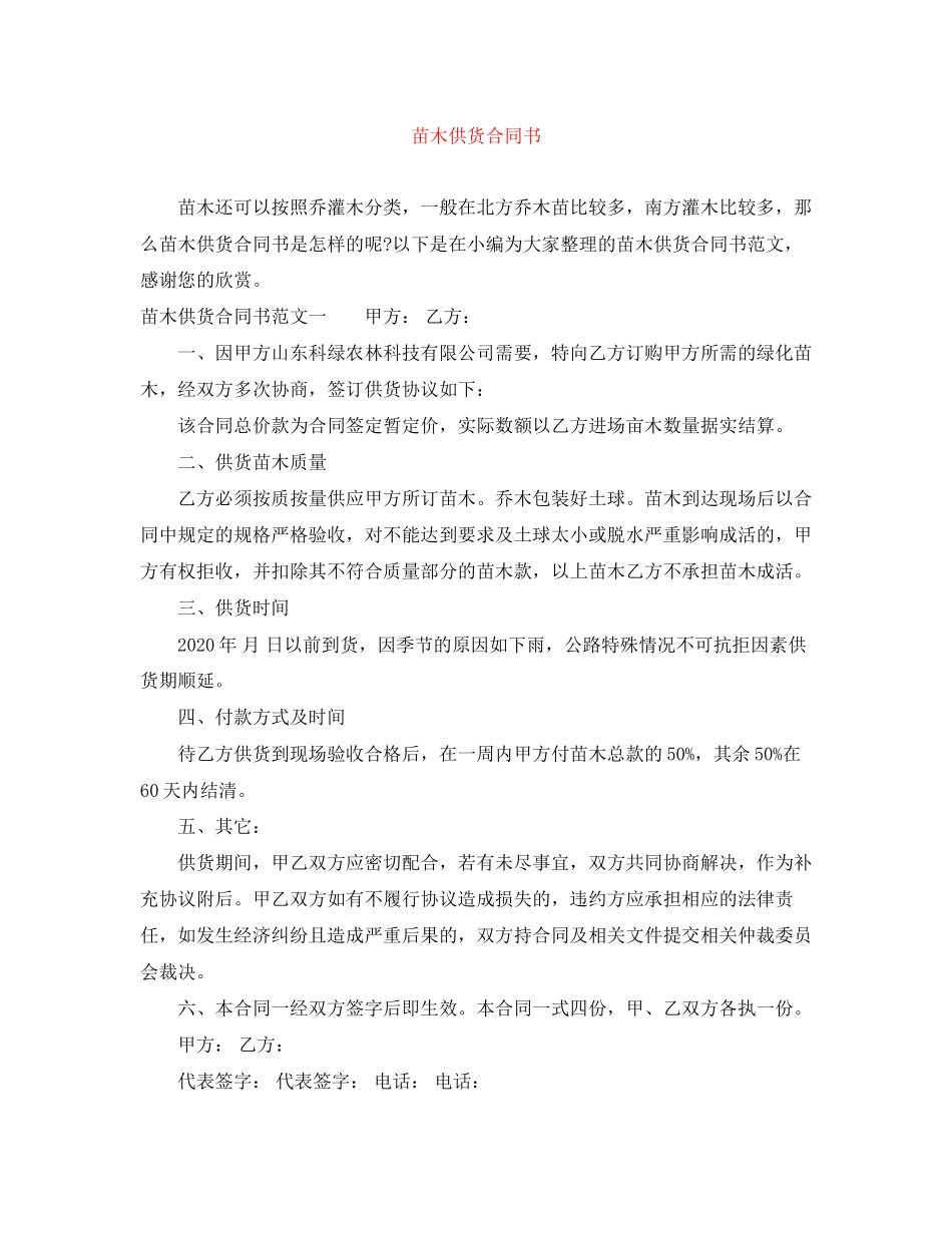 苗木供货合同书_第1页