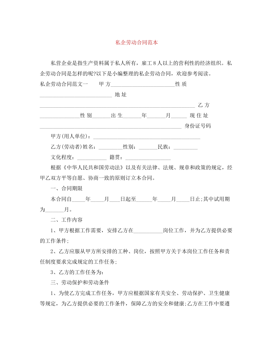 私企劳动合同范本2_第1页