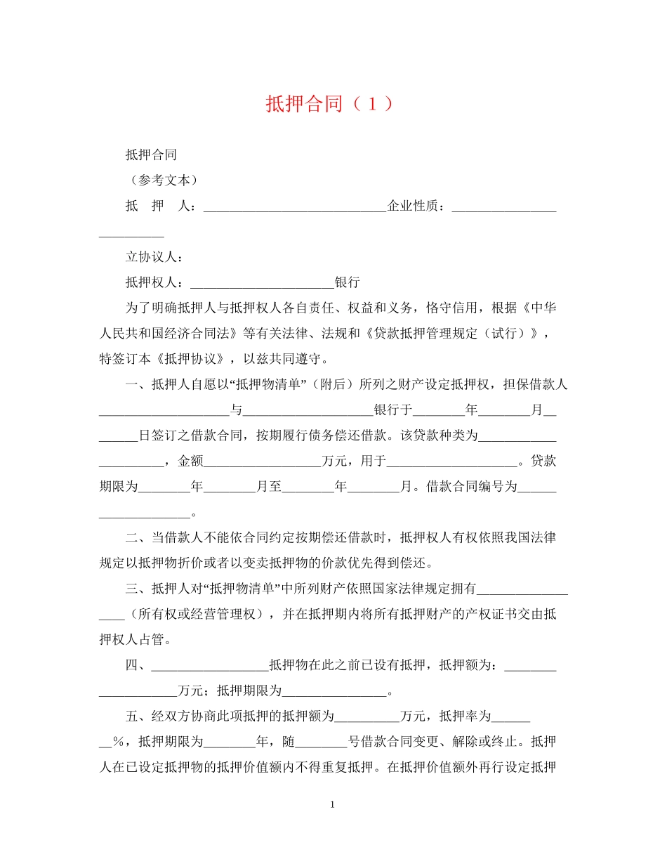 抵押合同（１）_第1页