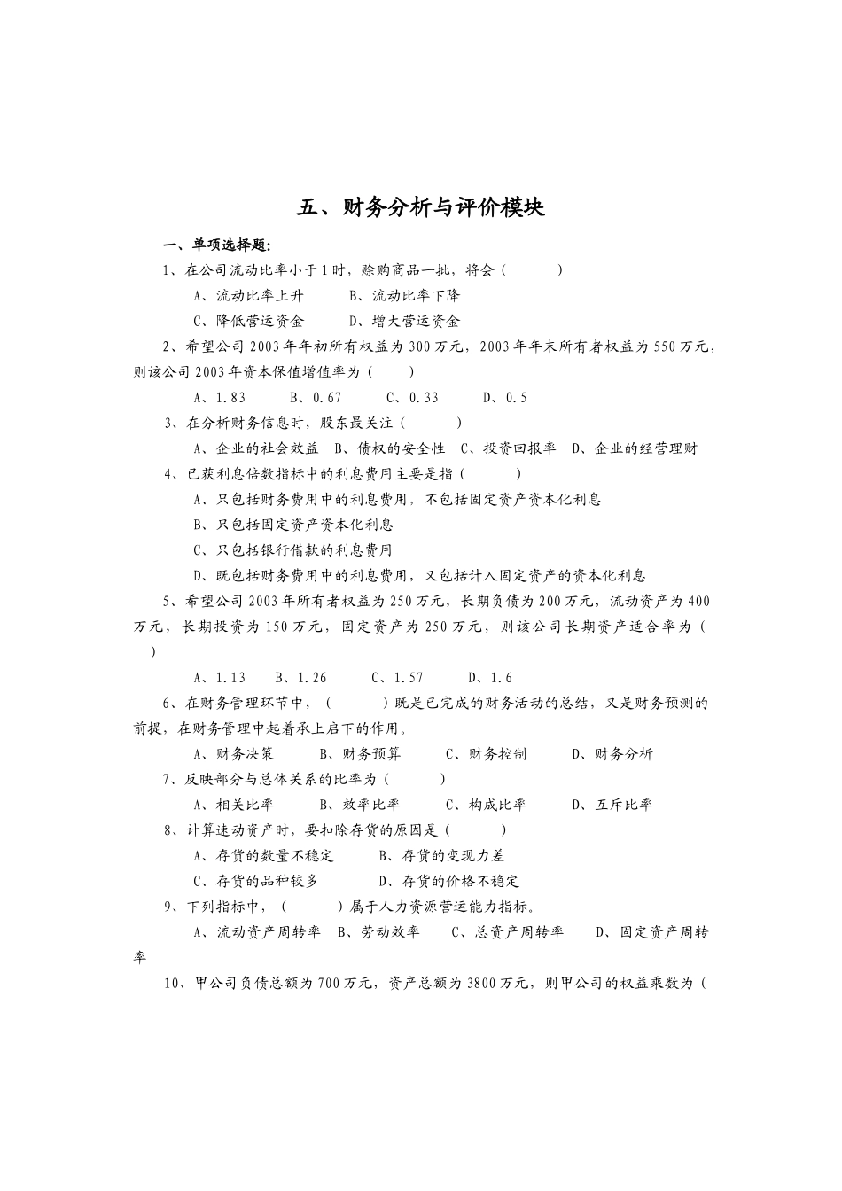 财务分析与评价模块_第1页