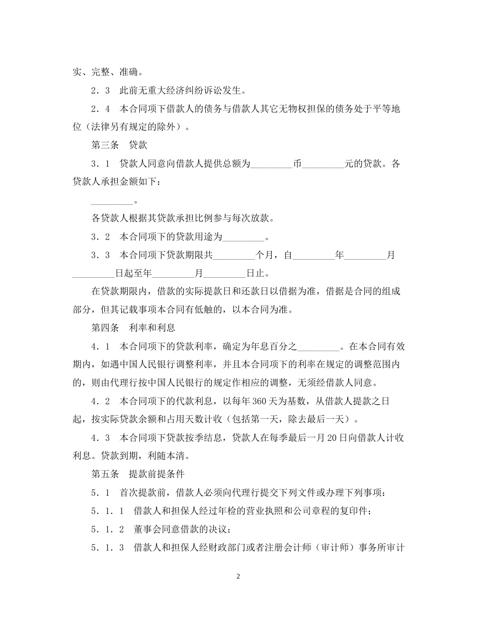 银团流动资金贷款合同范本_第2页