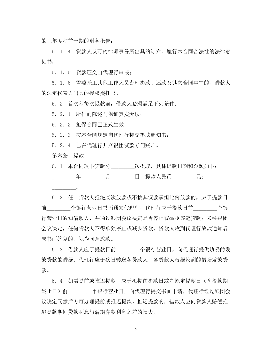 银团流动资金贷款合同范本_第3页