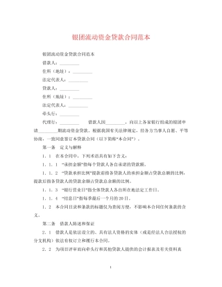 银团流动资金贷款合同范本