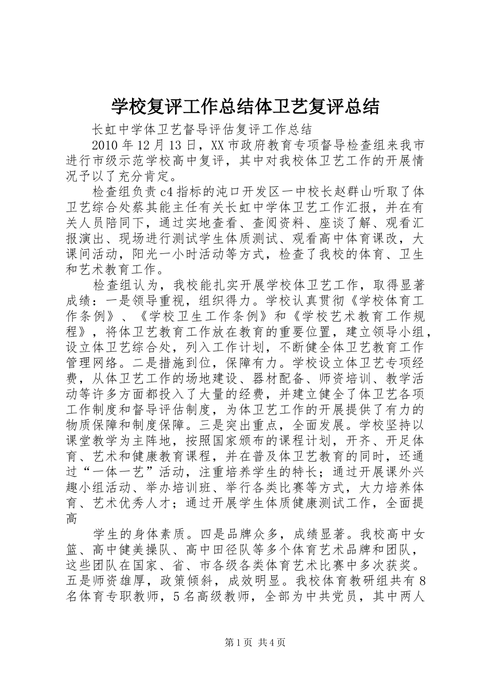 学校复评工作总结体卫艺复评总结_第1页