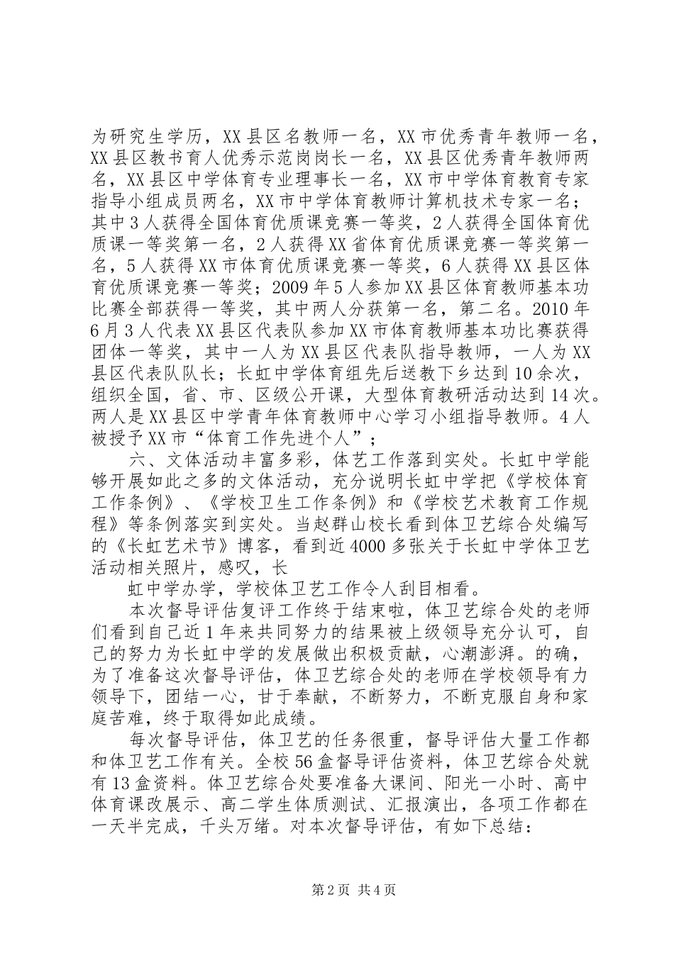 学校复评工作总结体卫艺复评总结_第2页