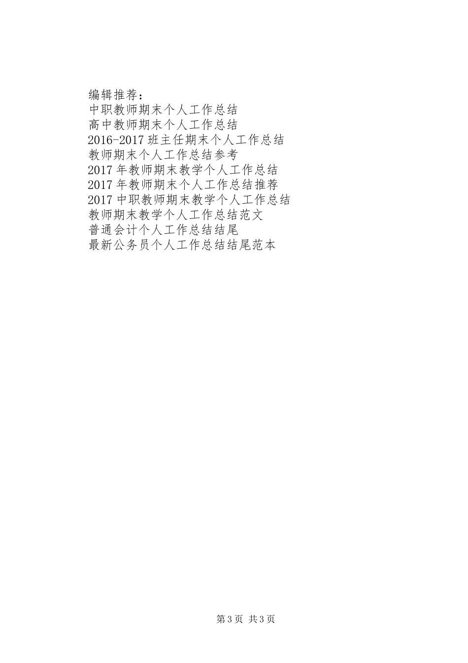 学年评优个人工作总结_第3页