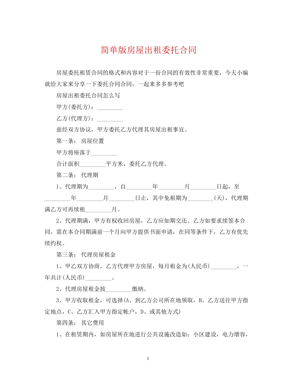 简单版房屋出租委托合同_第1页