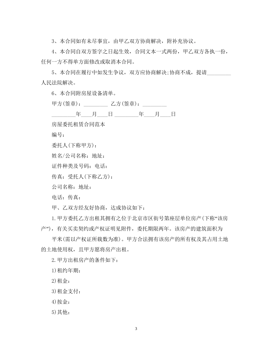 简单版房屋出租委托合同_第3页