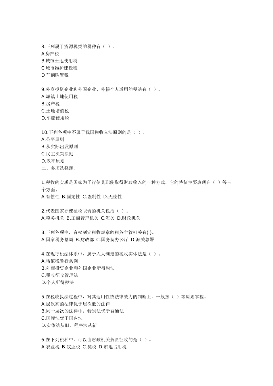 第一章一、单项选择题。1我国对税法主体一方纳税人的确定采_第2页