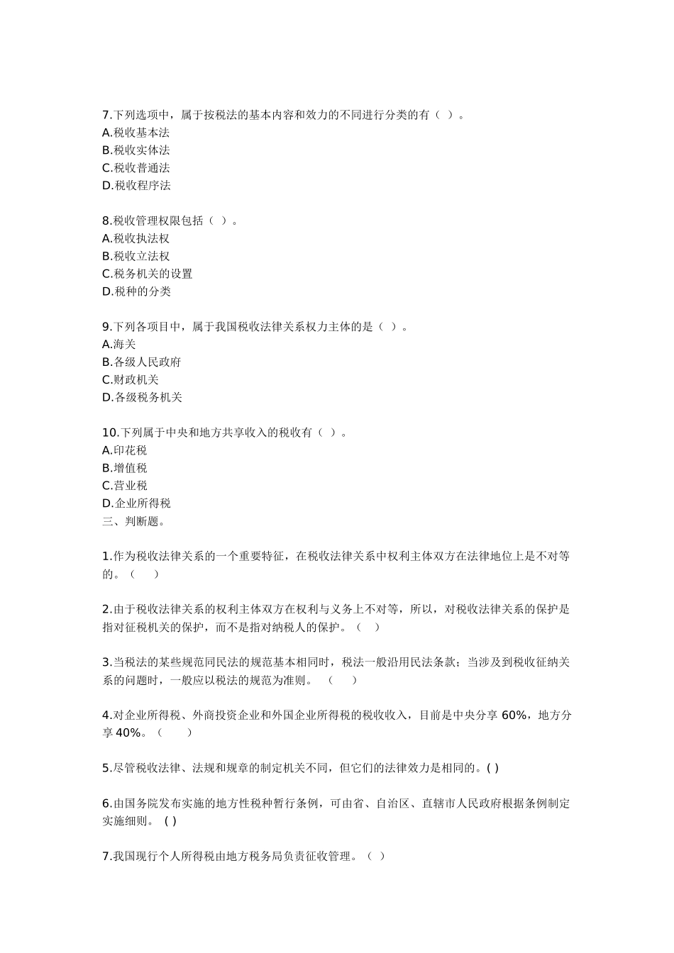 第一章一、单项选择题。1我国对税法主体一方纳税人的确定采_第3页